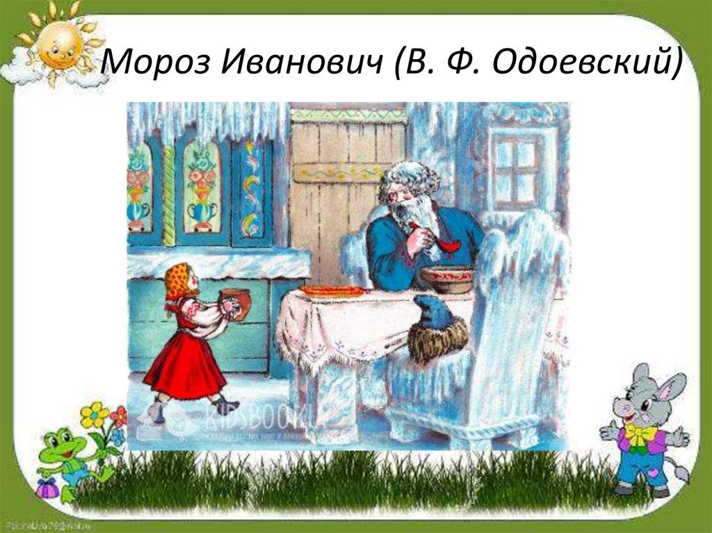 Картинки к сказке мороз иванович