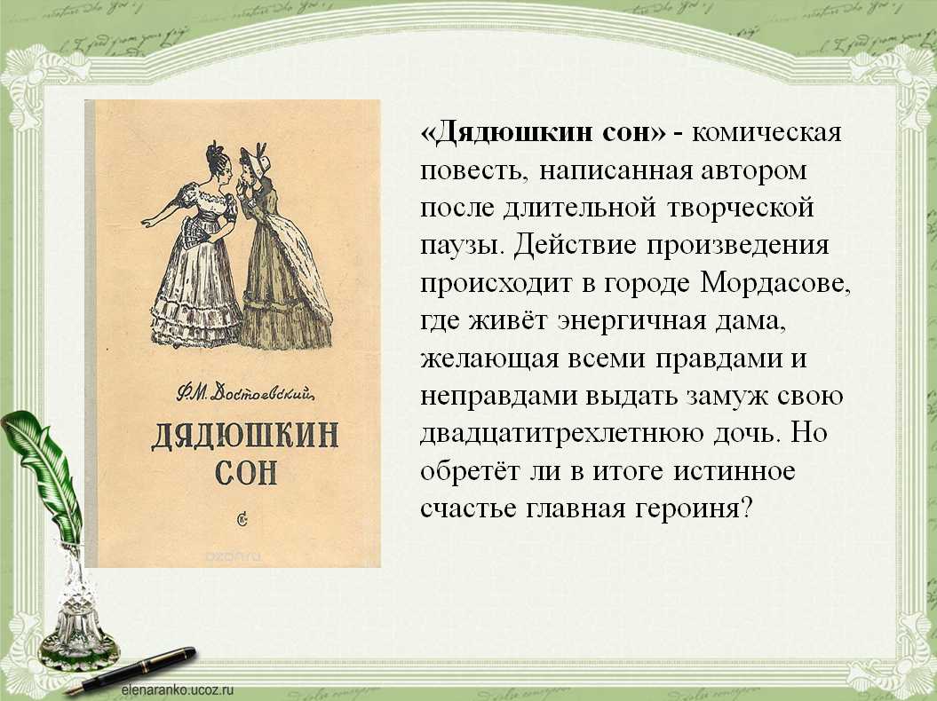 Кукла анализ кратко. Дядюшкин сон Достоевский иллюстрации. Достоевский повесть Дядюшкин сон. Дядюшкин сон обложка книги.