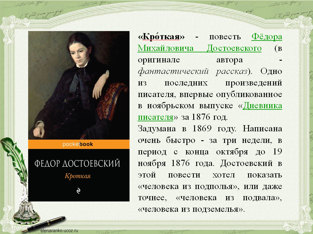 Повесть достоевского краткое содержание. К 200-летию Федор Михайлович Достоевский. Достоевский 200 лет со дня рождения. Достоевский 200 лет со дня рождения презентация. Повесть Кроткая.