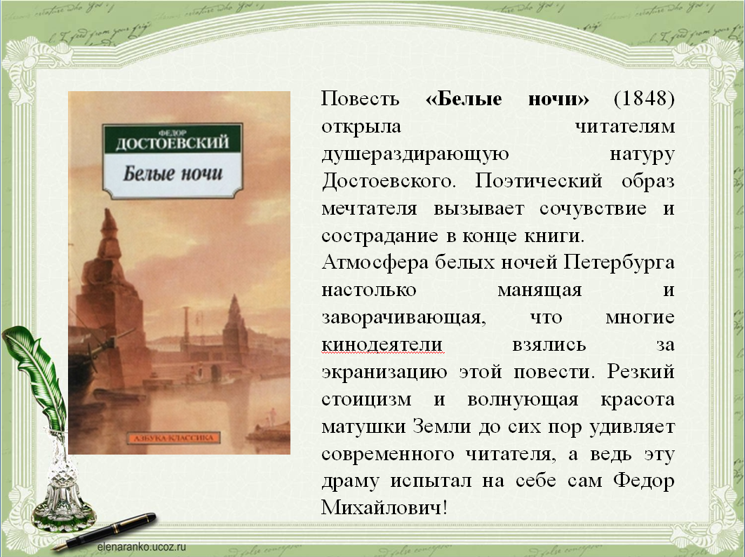 Тест по повести белые ночи. – Достоевский ф. м. «белые ночи» (1848). 200-Летию русского писателя Федора Михайловича Достоевского. Белые ночи: повесть.. Белые ночи Достоевский книга.