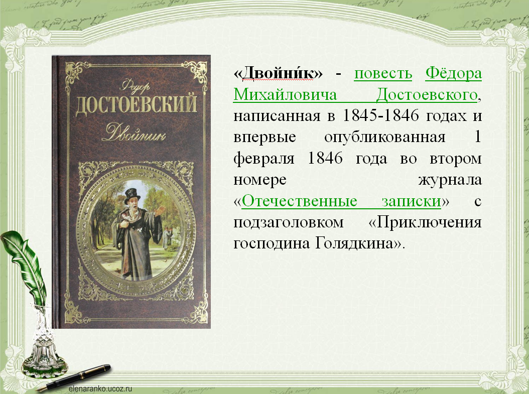 200-Летию русского писателя Федора Михайловича Достоевского. Повесть «двойник» (1845–1846 гг.).