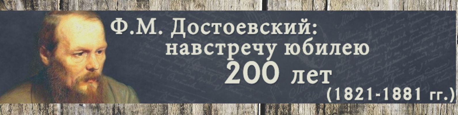 Год оо. 200 Лет Достоевскому. Год Достоевского в России 2021. Федор Михайлович Достоевский 200 лет. 200 Лет со дня рождения фёдора Михайловича Достоевского.