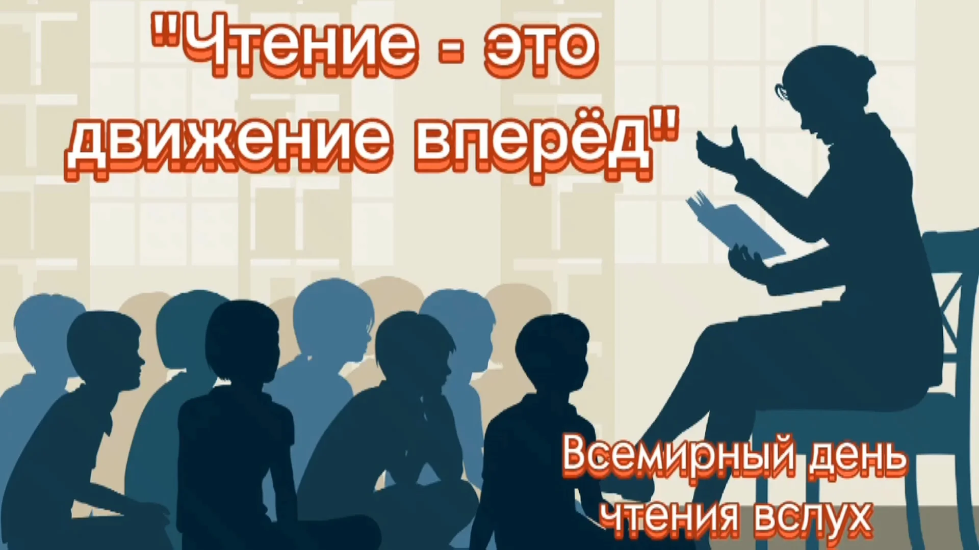 Чтение мероприятие в библиотеке. Всемирный день чтения вслух. Всемирный день чтения 2022. Всемирный день чтения вслух эмблема. День чтения вслух картинки.