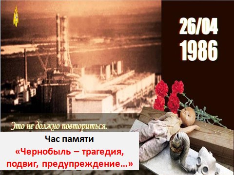 Час памяти «Чернобыль - трагедия, подвиг, предупреждение…»