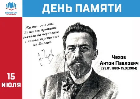  «15 июля — день памяти Антона Павловича Чехова»