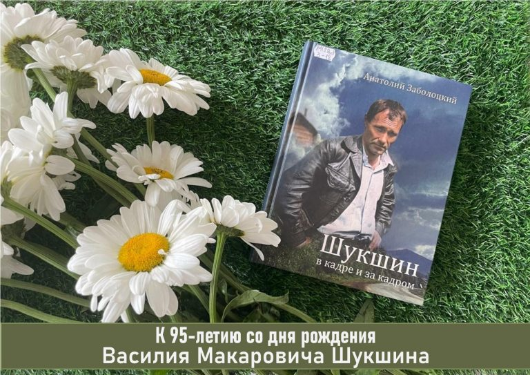 «Василий Шукшин – писатель, актер, режиссер»