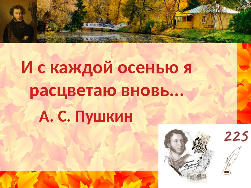 « И с каждой осенью я расцветаю вновь…»