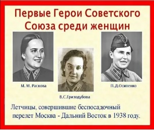 2 ноября 1938 г. Первым женщинам в СССР присвоено звание Героя Советского Союза