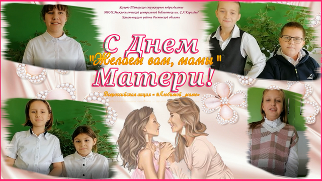 Всероссийская акция «#Любимой_маме»