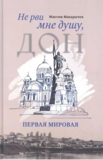 Эпопея о судьбах казачества