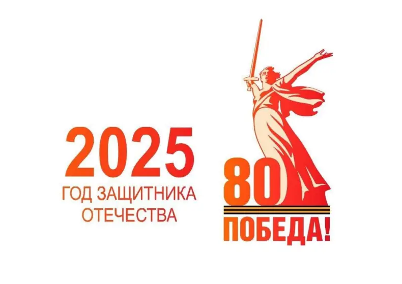 Президент Российской Федерации Владимир Путин объявил 2025-й год Годом Защитника Отечества