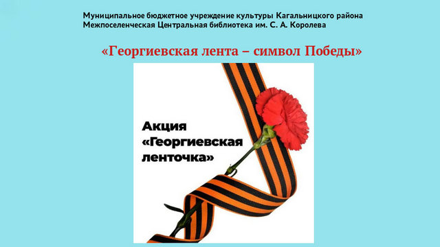 «Георгиевская лента – символ Победы»