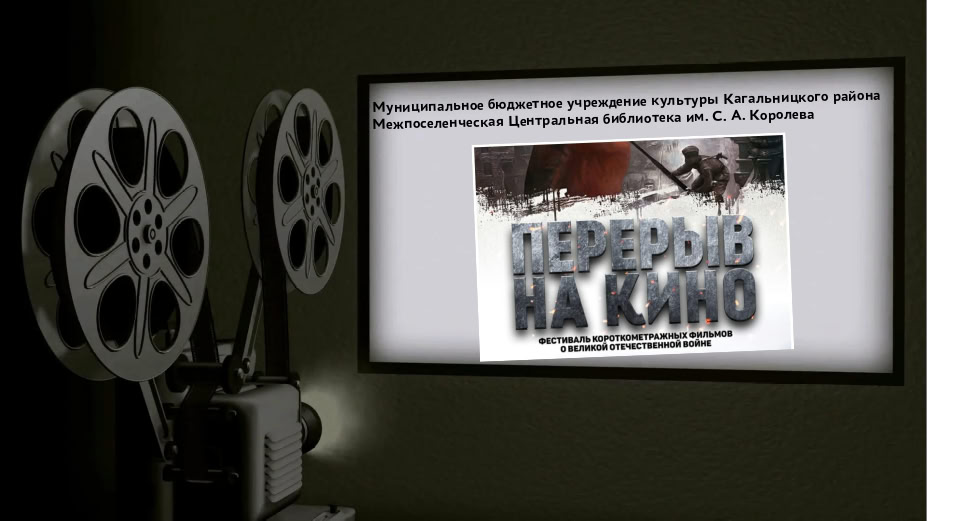 Перерыв на кино