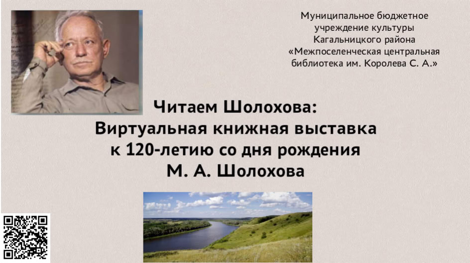 "Читаем Шолохова"