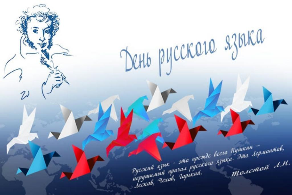 "Русский язык – наше наследие"