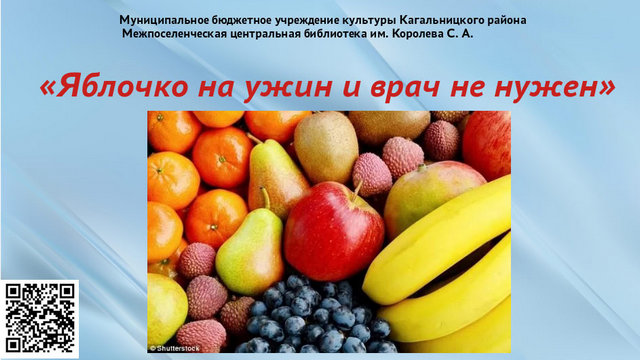 «Яблочко на ужин и врач не нужен» Час полезной информации
