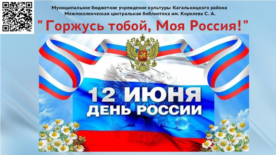 "Горжусь тобой, Моя Россия!"