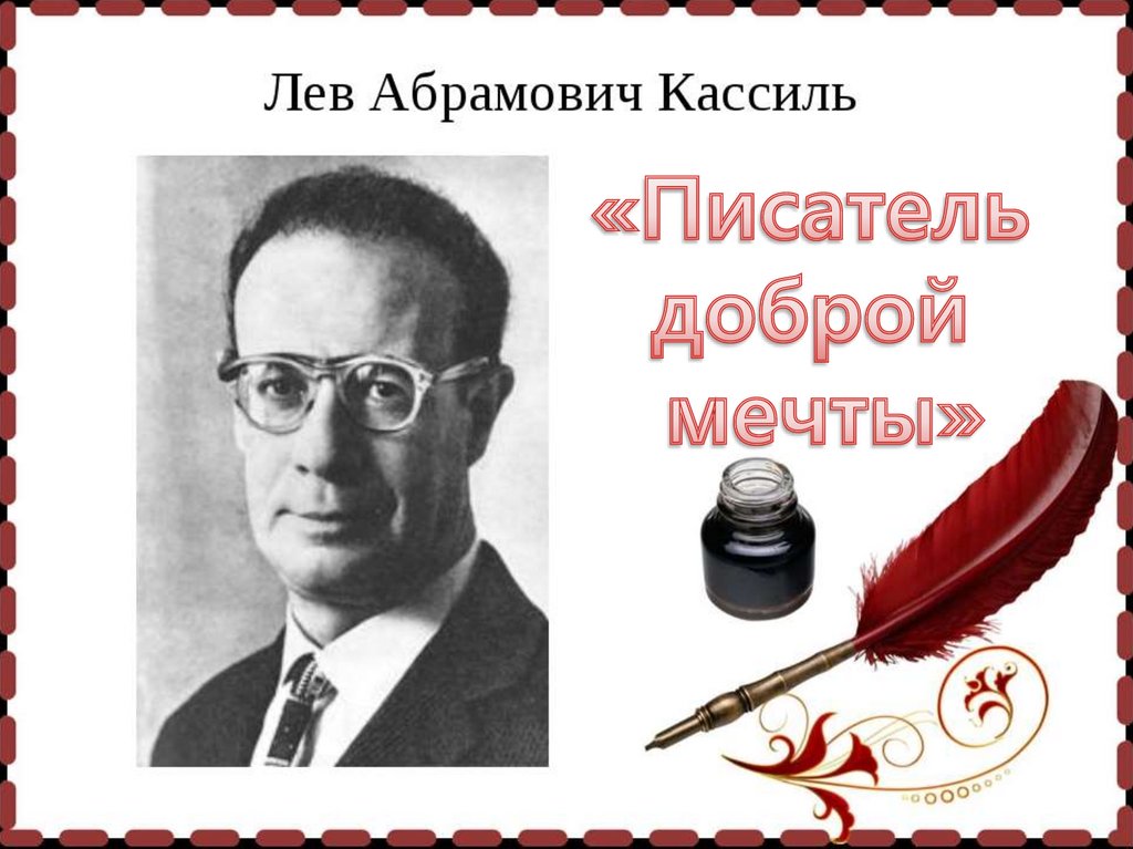 «Вдохновение, которое живет в сердцах»