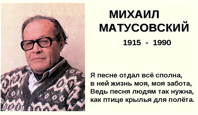 Михаил Матусовский