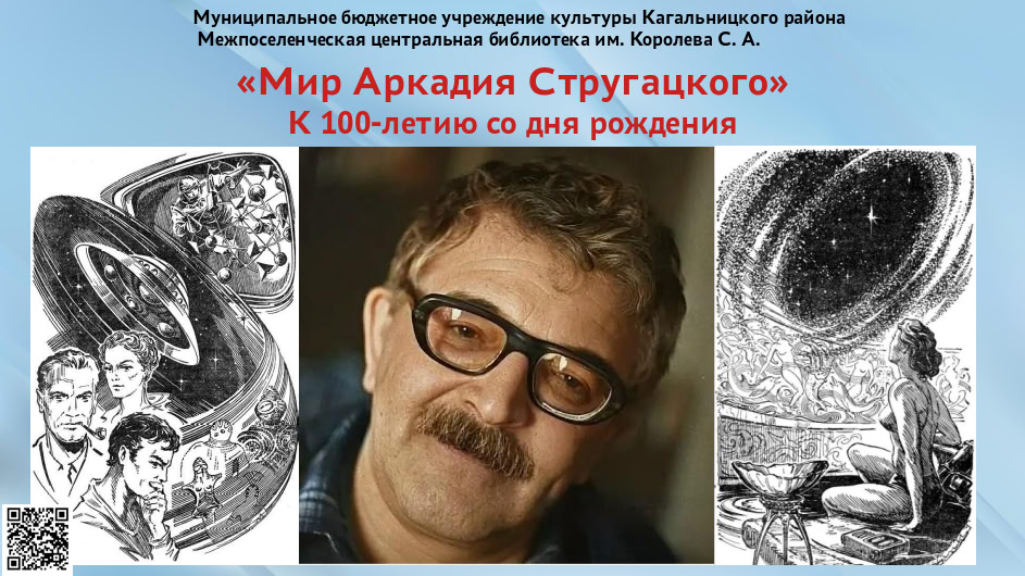 28 августа 1925 года исполняется 100 лет со дня рождения Аркадия Стругацкого