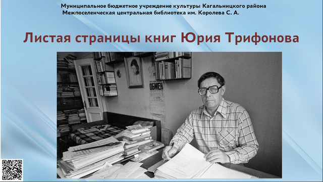 «Листая страницы книг Юрия Трифонова»  95 лет со дня рождения