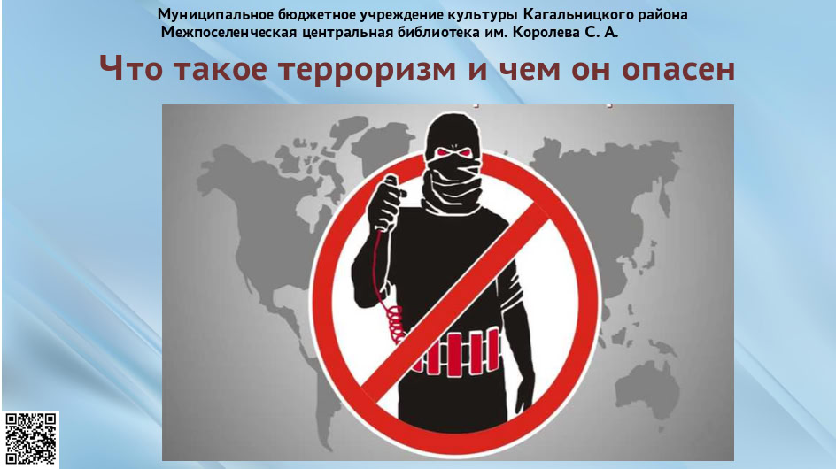 Что такое терроризм и чем он опасен