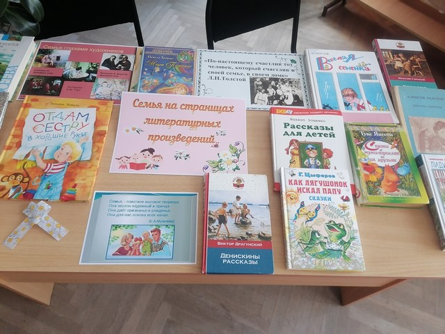 Книжная выставка «Семья на страницах литературных произведений»
